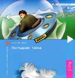 Постыдная тайна. Ключи к скрытому могуществу, Клаус Джоул