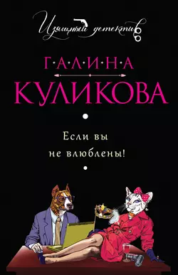 Если вы не влюблены!, Галина Куликова