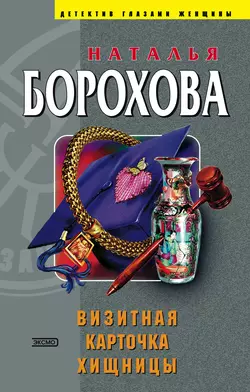 Визитная карточка хищницы, Наталья Борохова