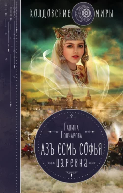 Азъ есмь Софья. Царевна, Галина Гончарова