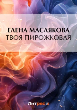 Твоя пирожковая, Елена Маслякова