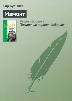 Мамонт, Кир Булычев