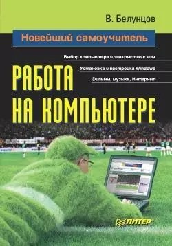 Новейший самоучитель работы на компьютере, Валерий Белунцов