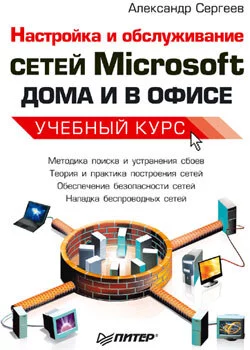 Настройка сетей Microsoft дома и в офисе. Учебный курс, Александр Сергеев