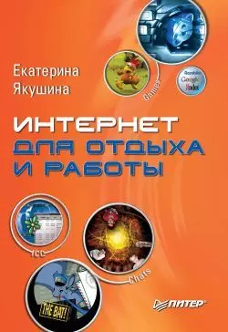 Интернет для отдыха и работы. Самоучитель Екатерина Якушина