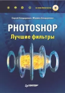 Photoshop. Лучшие фильтры, Сергей Бондаренко