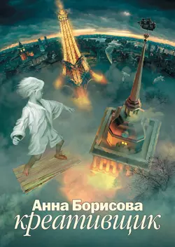 Креативщик, Анна Борисова