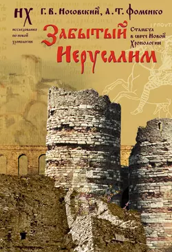 Забытый Иерусалим. Стамбул в свете новой хронологии Глеб Носовский и Анатолий Фоменко