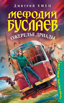 Ожерелье Дриады, Дмитрий Емец