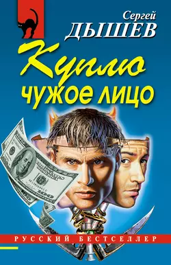 Куплю чужое лицо, Сергей Дышев