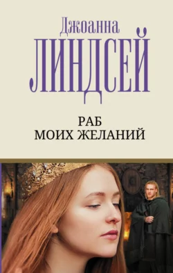 Раб моих желаний, Джоанна Линдсей