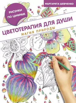 Цветотерапия для души. Магия природы Маргарита Шевченко