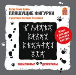 Пляшущие фигурки. Аудиоспектакль, Артур Конан Дойл