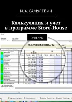 Калькуляция и учет в программе Store-House. Учебник, Ирина Самулевич