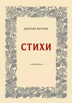 Стихи, Дмитрий Житенёв