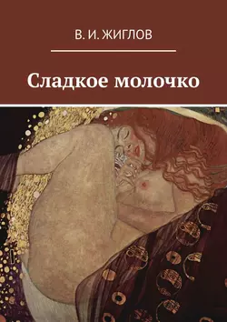 Сладкое молочко, Валерий Жиглов