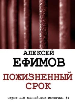 Пожизненный срок. Серия «10 жизней. Шок-истории» #1, Алексей Ефимов