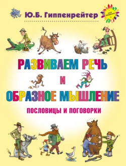 Развиваем речь и образное мышление. Пословицы и поговорки Юлия Гиппенрейтер и Алексей Рудаков