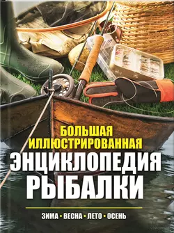 Большая иллюстрированная энциклопедия рыбалки. Зима. Весна. Лето. Осень, Павел Мотин