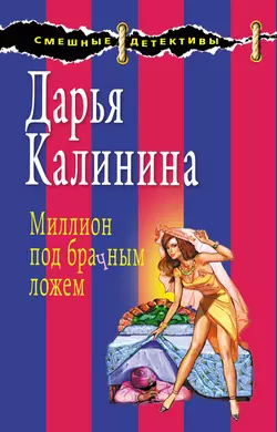 Миллион под брачным ложем, Дарья Калинина