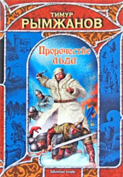 Пророчество льда, Тимур Рымжанов