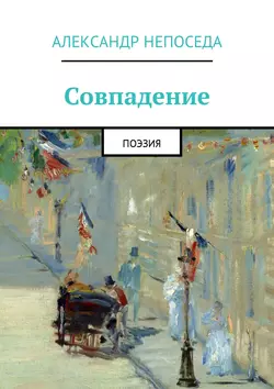 Совпадение. Поэзия, Александр Непоседа