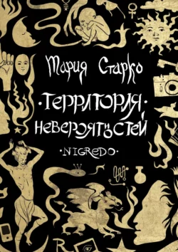 Территория невероятностей. Nigredo, Мария Старко