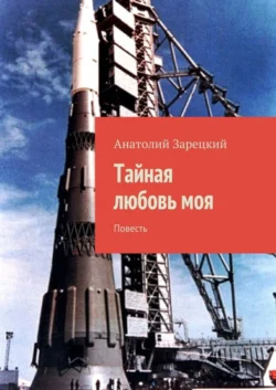 Тайная любовь моя, Анатолий Зарецкий