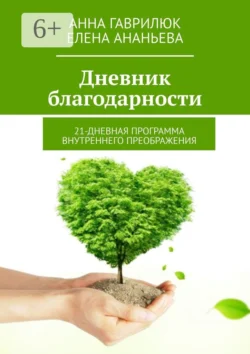 Дневник благодарности. 21-дневная программа внутреннего преображения, Анна Гаврилюк