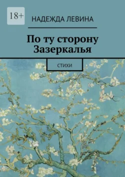 По ту сторону Зазеркалья. Стихи, Надежда Левина