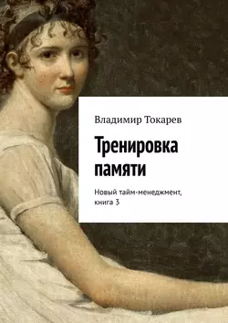 Тренировка памяти. Новый тайм-менеджмент, книга 3, Владимир Токарев