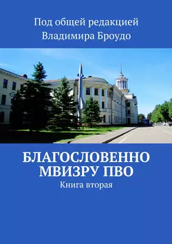 Благословенно МВИЗРУ ПВО. Книга вторая, Коллектив авторов