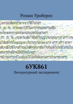 6УК861. Литературный эксперимент, Роман Уроборос