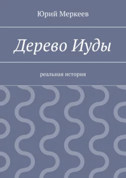 Дерево Иуды. Реальная история, Юрий Меркеев