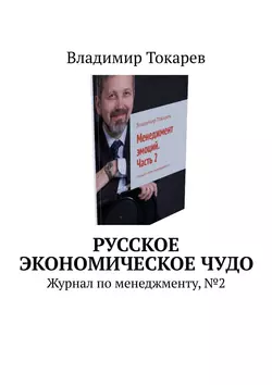 Русское экономическое чудо. Журнал по менеджменту  2 Владимир Токарев