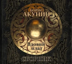 Вдовий плат (сборник), Борис Акунин