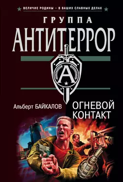 Огневой контакт, Альберт Байкалов