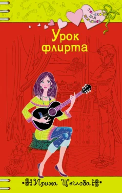 Урок флирта Ирина Щеглова