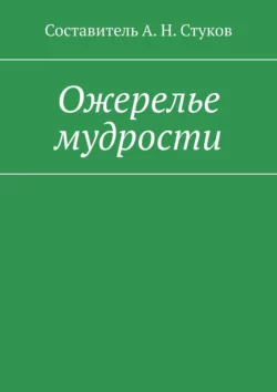 Ожерелье мудрости, А. Стуков