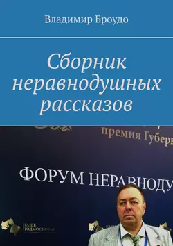 Сборник неравнодушных рассказов, Владимир Броудо