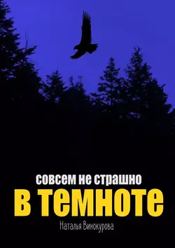 Совсем не страшно в темноте, Наталья Винокурова