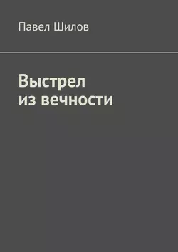 Выстрел из вечности, Павел Шилов