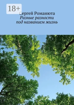 Разные разности под названием жизнь, Сергей Романюта