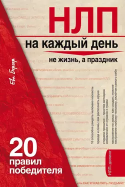 НЛП на каждый день. 20 правил победителя, Ева Бергер