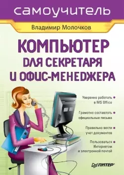 Компьютер для секретаря и офис-менеджера Владимир Молочков