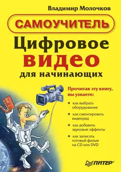 Цифровое видео для начинающих Владимир Молочков