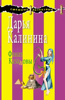 Фанат Казановы, Дарья Калинина