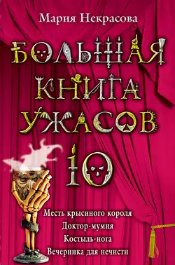 Большая книга ужасов – 10 (сборник) Мария Некрасова