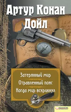 Затерянный мир. Отравленный пояс. Когда мир вскрикнул (сборник) Артур Конан Дойл