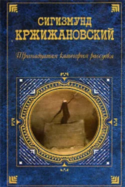 Клуб убийц Букв, Сигизмунд Кржижановский